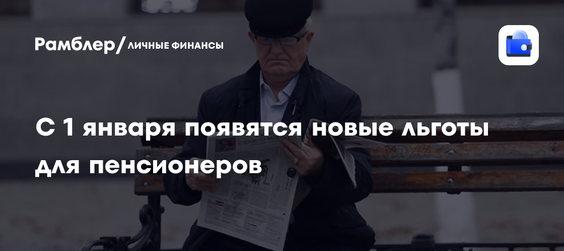 Новые льготы для пенсионеров с 1 января 2025 года: что ждать?
