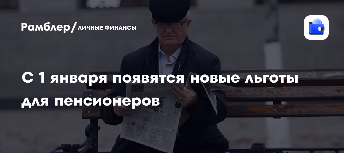 С 1 января появятся новые льготы для пенсионеров