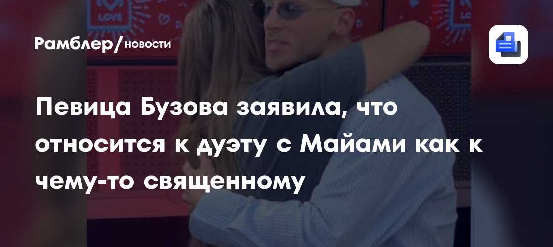 Ольга Бузова: дуэт с Майами - это что-то священное