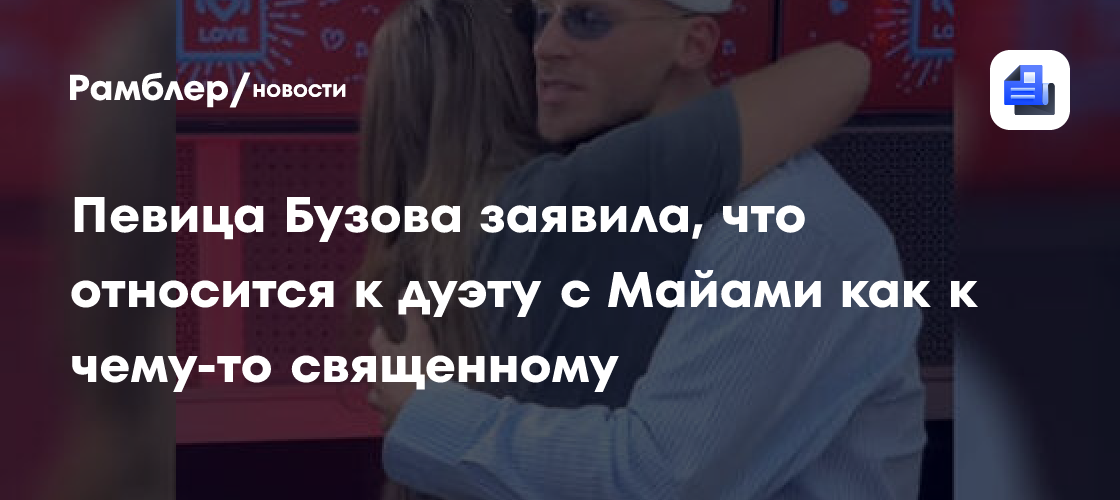 Певица Бузова заявила, что относится к дуэту с Майами как к чему-то священному