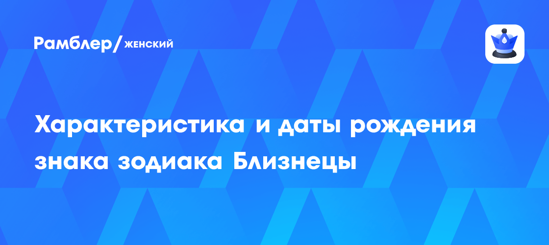 Характеристика и даты рождения знака зодиака Близнецы