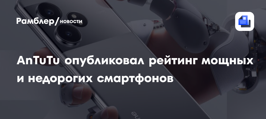 Названы самые мощные и недорогие смартфоны ноября - Рамблер/новости