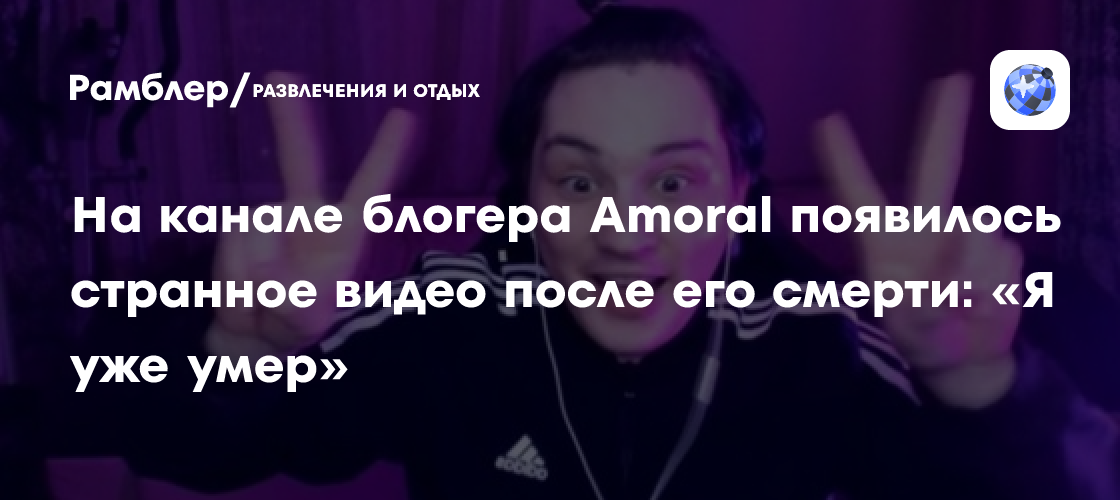 Загадочное видео на канале Amoral после его смерти: шокирующее признание «Я уже умер»