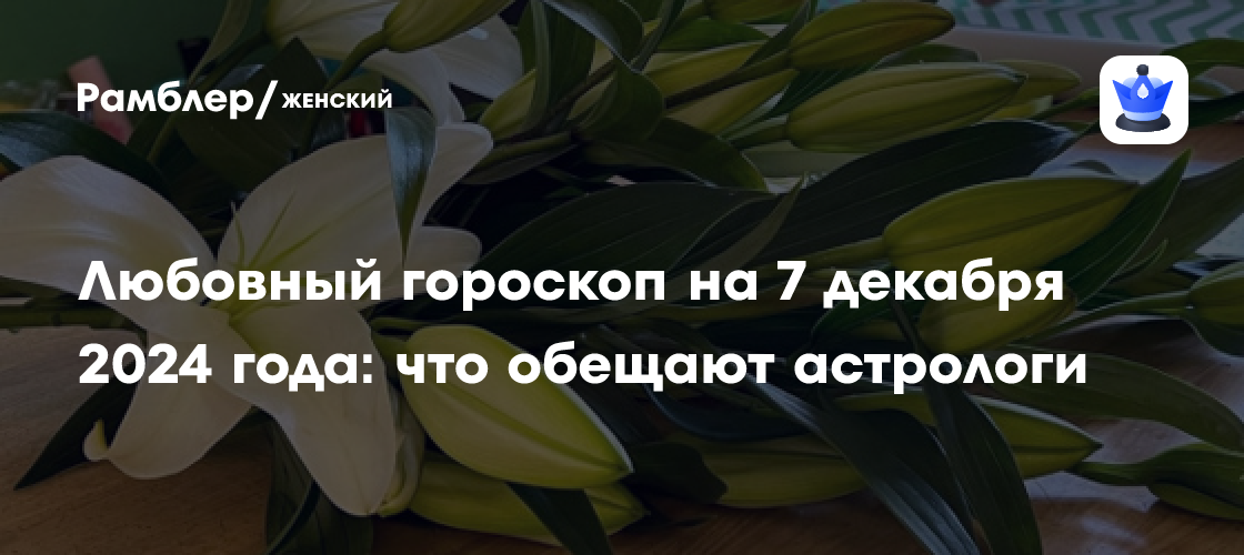 Любовный гороскоп на 7 декабря 2024 года: что обещают астрологи ...