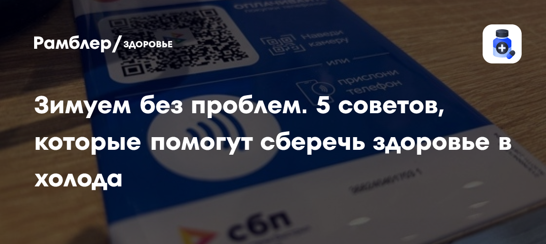 5 советов для здоровья в зимнюю пору: как сберечь здоровье в холода