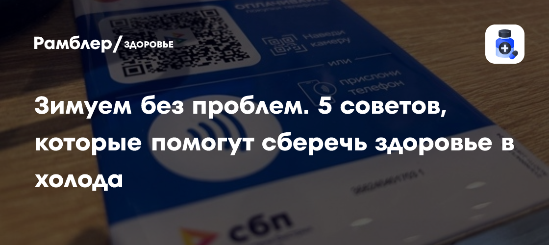 Зимуем без проблем. 5 советов, которые помогут сберечь здоровье в холода