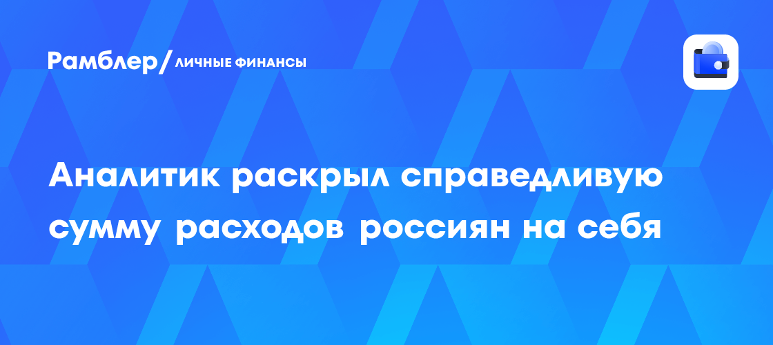 Сколько россиянам стоит тратить на себя: аналитик назвал справедливую сумму