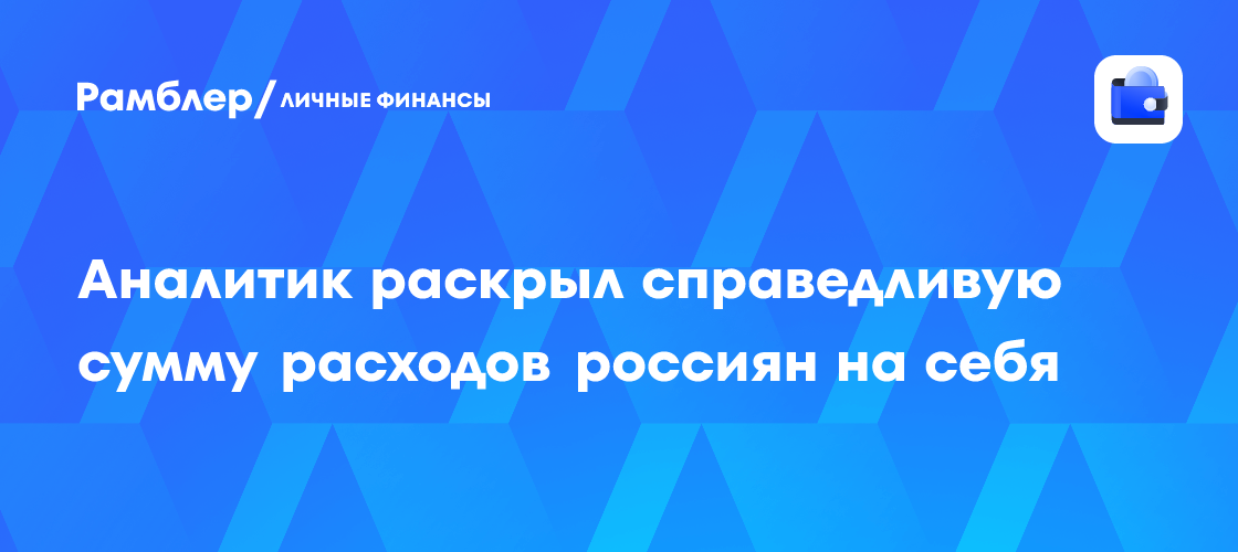 Аналитик раскрыл справедливую сумму расходов россиян на себя