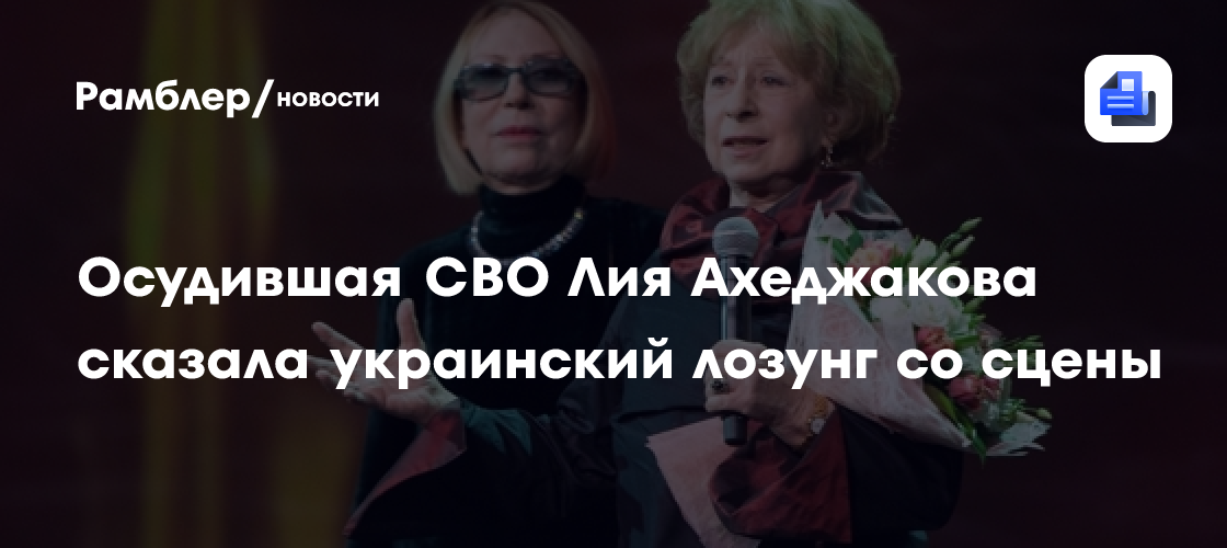 Лия Ахеджакова поддержала Украину со сцены в Лос-Анджелесе
