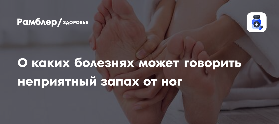 Отеки и рак: 5 болезней, о которых может говорить неприятный запах от ног
