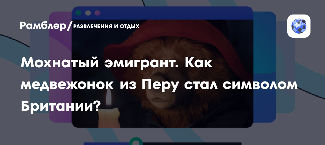 Паддингтон: Как перуанский медвежонок покорил сердца британцев?