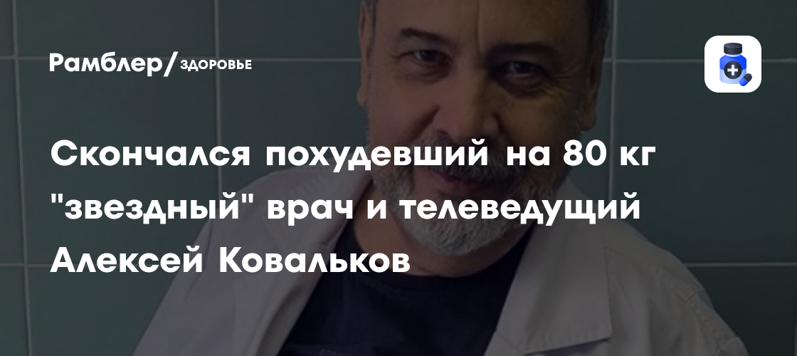 Ушел из жизни знаменитый диетолог Алексей Ковальков: история похудения на 80 кг