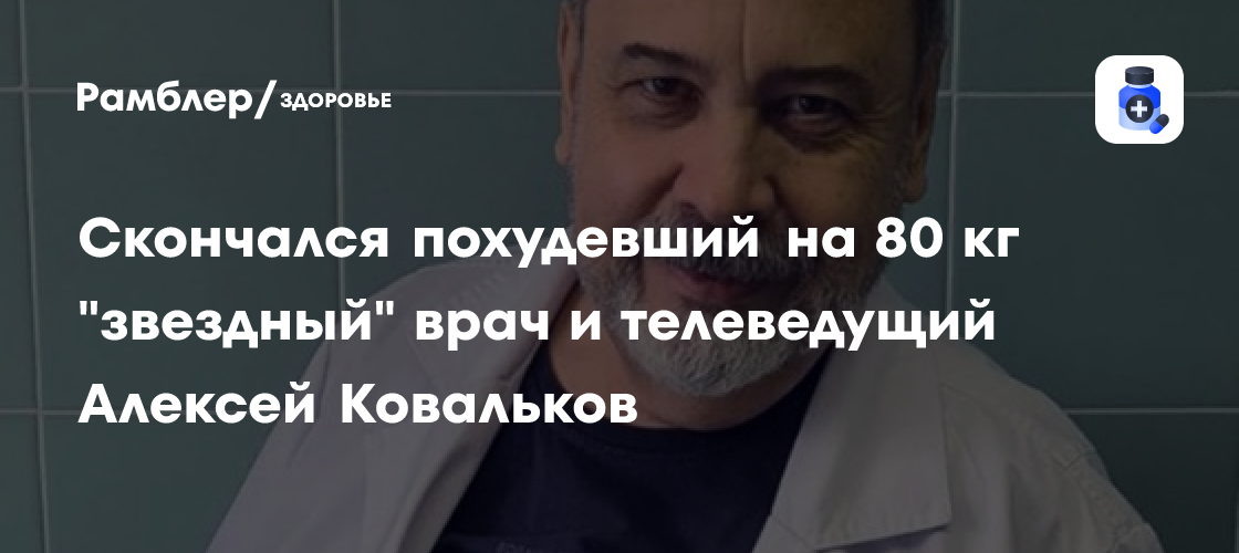 Скончался похудевший на 80 кг "звездный" врач и телеведущий Алексей Ковальков