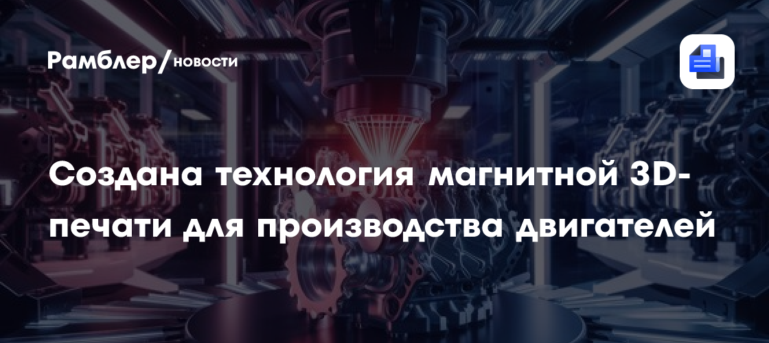 Революционная магнитная 3D-печать: создание высокоэффективных двигателей