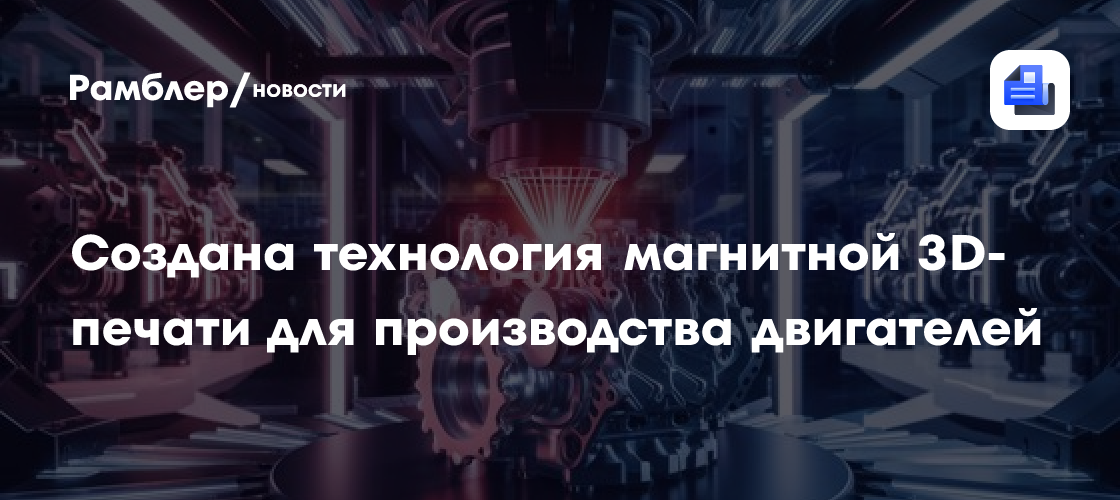 Создана технология магнитной 3D-печати для производства двигателей