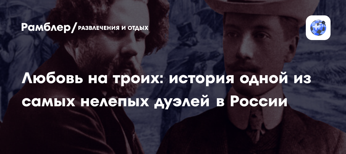 Самая нелепая дуэль в истории России: 115 лет назад