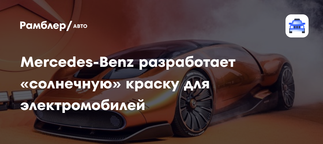 Mercedes-Benz разработает «солнечную» краску для электромобилей