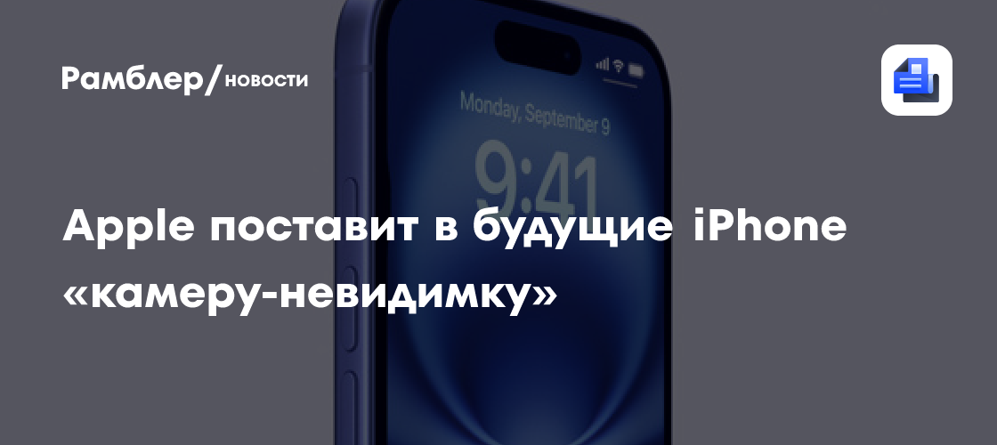 Apple поставит в будущие iPhone «камеру-невидимку»