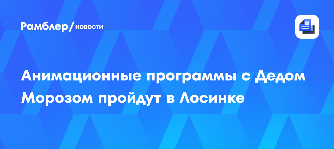 Дед Мороз приезжает в Лосинка: анимационные программы для детей