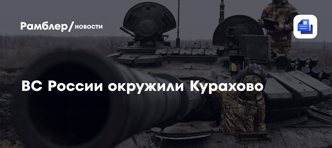 ВС России окружили Курахово - Рамблер/новости