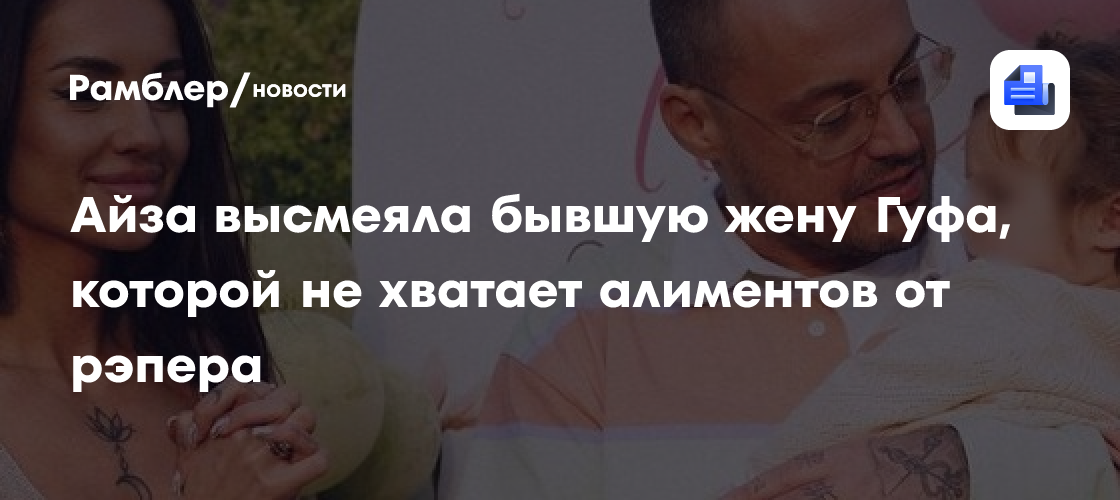 Айза ответила на жалобы бывшей жены Гуфа на скромные алименты