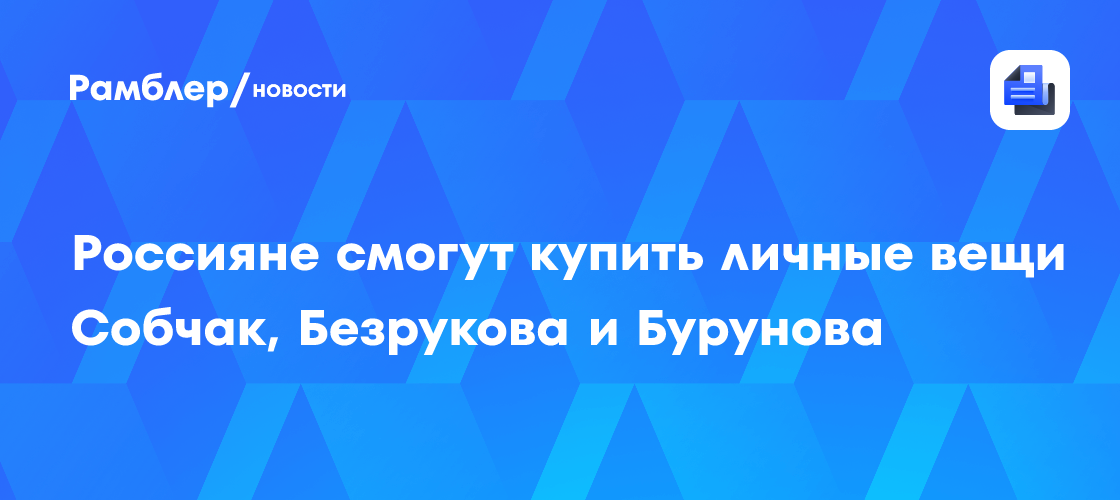 Выставка личных вещей звезд: Собчак, Безруков и Бурунов продают свои вещи на Авито