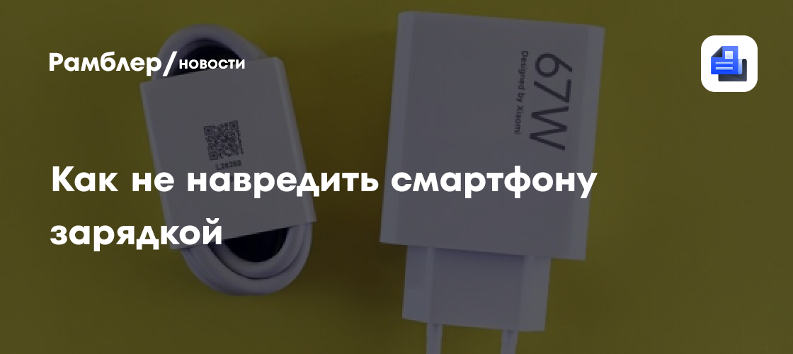 Эксперты назвали правила безопасной зарядки смартфона - Рамблер/новости