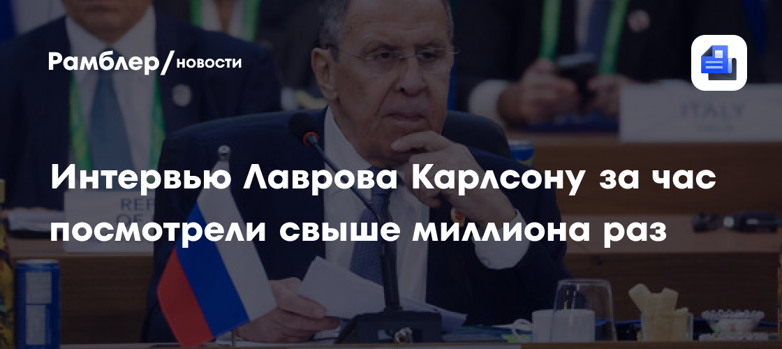 Интервью Лаврова Карлсону в соцсети Х за час набрало более миллиона просмотров