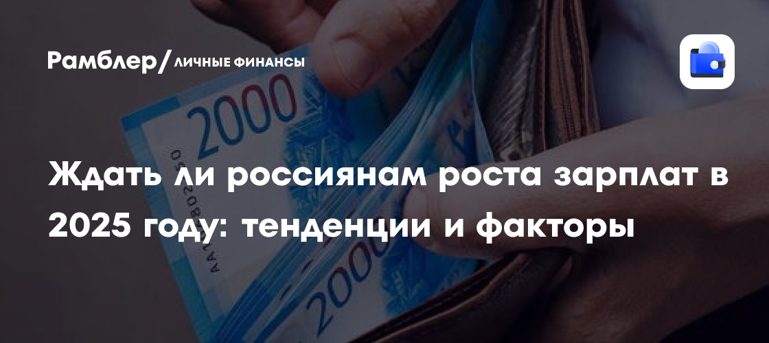 Рост зарплат в 2025 году: что ожидает россиян и каковы тенденции