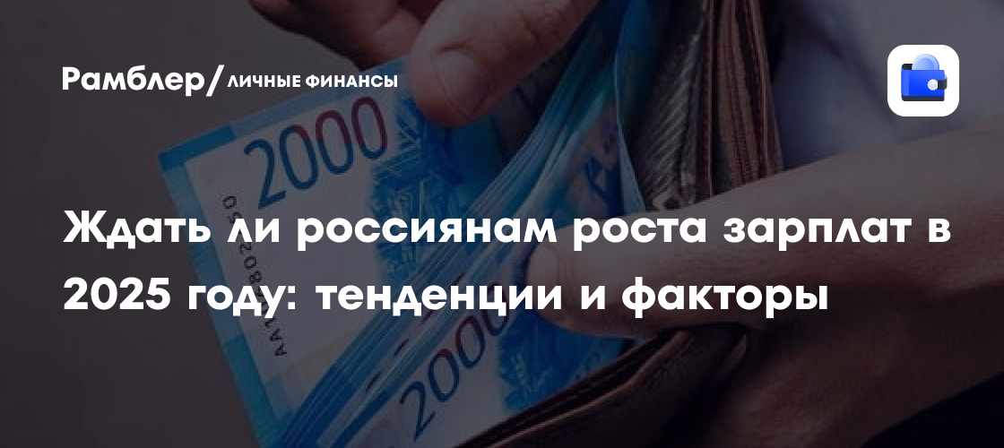 Ждать ли россиянам роста зарплат в 2025 году: тенденции и факторы