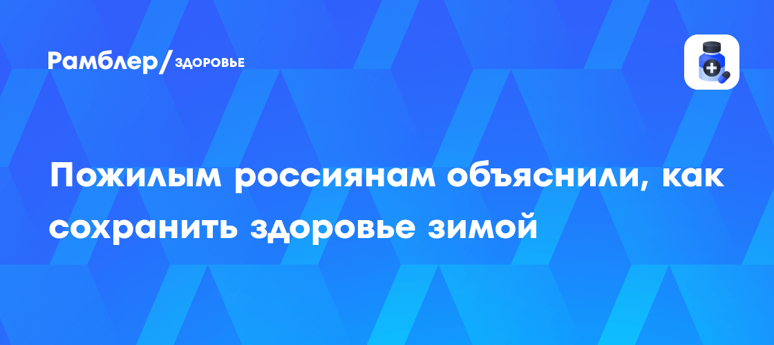 Здоровье зимой: советы для пожилых россиян
