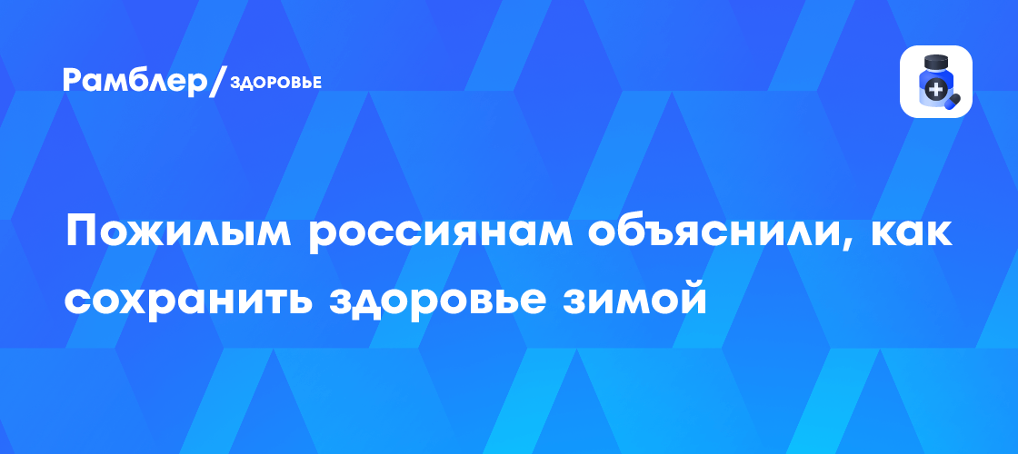 Пожилым россиянам объяснили, как сохранить здоровье зимой