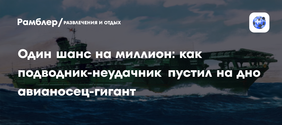 80 лет назад был уничтожен авианосец "Синано": один шанс на миллион