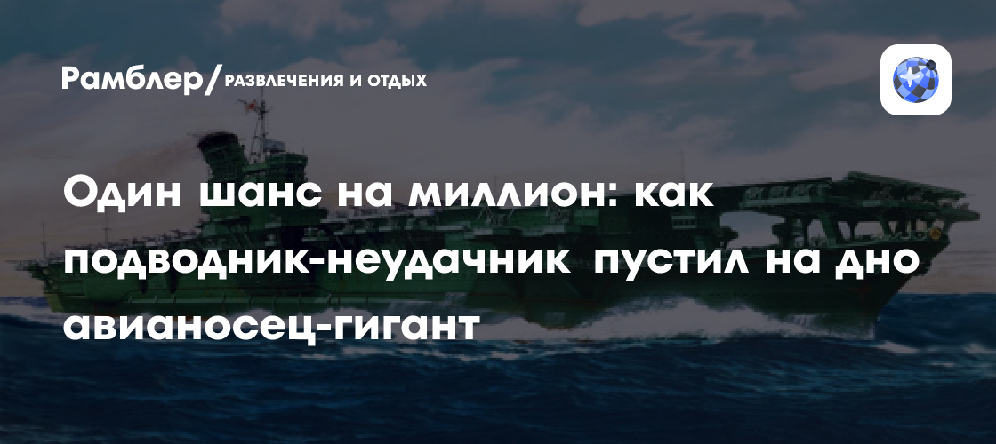 Один шанс на миллион: как был уничтожен авианосец «Синано»