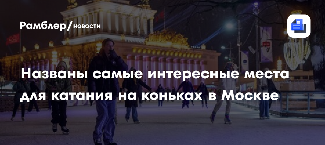 Лучшие катки Москвы: где покататься на коньках в этом зимнем сезоне