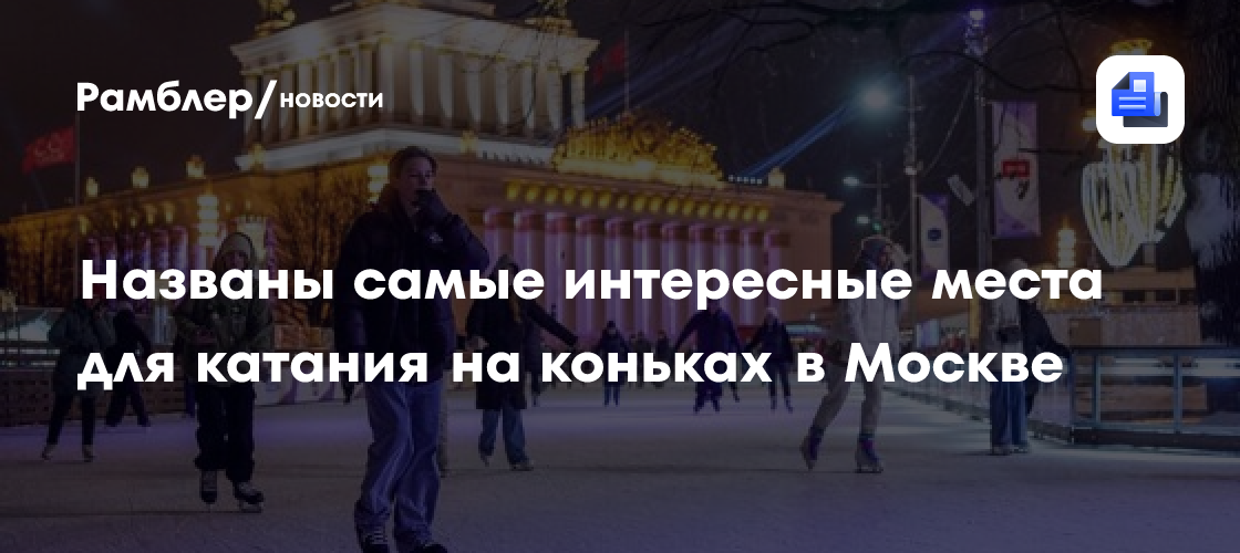 Москвичам назвали самые интересные места для катания на коньках в Москве