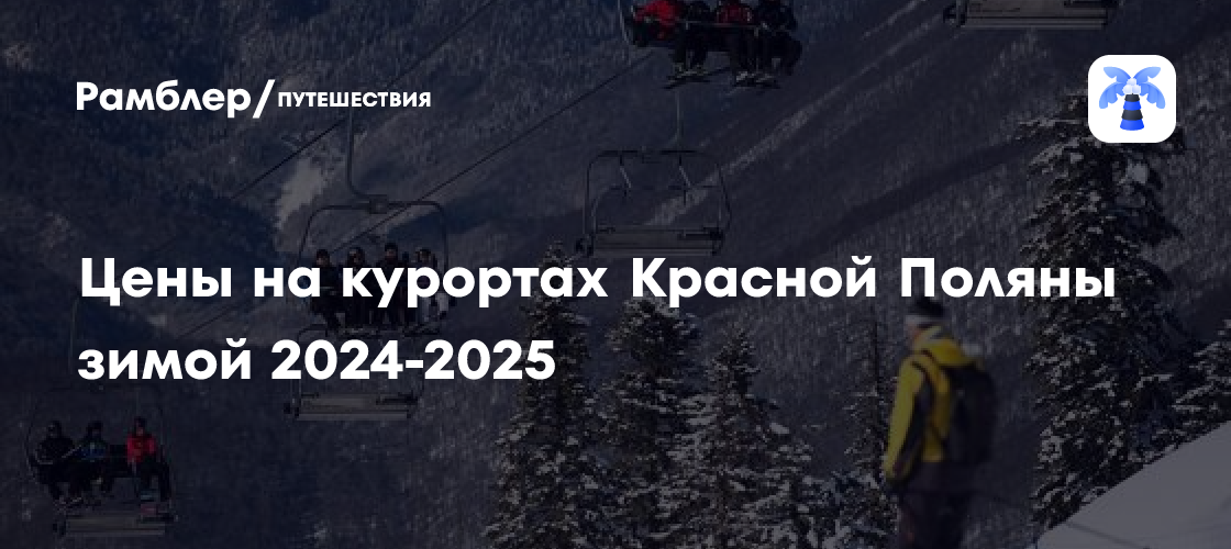 Зимний отдых в Красной Поляне 2024-2025: лыжные трассы, цены и развлечения