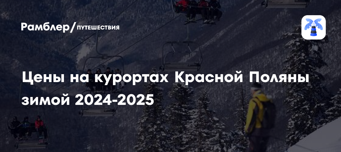 Курорты Красной Поляны зимой 2024-2025: отдых на лыжах и без них, трассы, цены