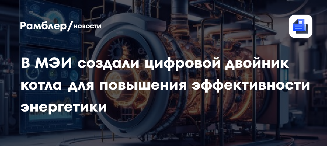 Революция в энергетике: ученые МЭИ создали цифровой двойник котла для повышения эффективности