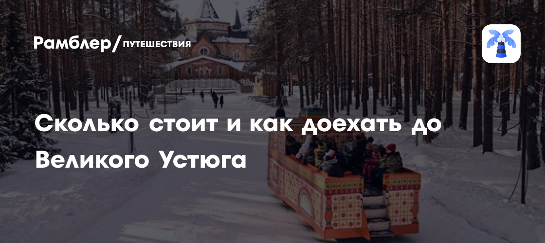 Доехать до Великого Устюга: сколько стоит поездка по трассе М-8 «Холмогоры»
