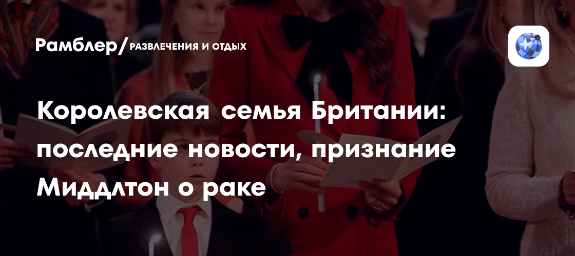 Княжеский юный посетил рождественскую службу с трогательной запиской для королевы