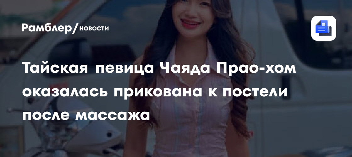 Трагедия с Чаядой Прао-хом: известная тайская певица оказалась прикована к постели после массажа