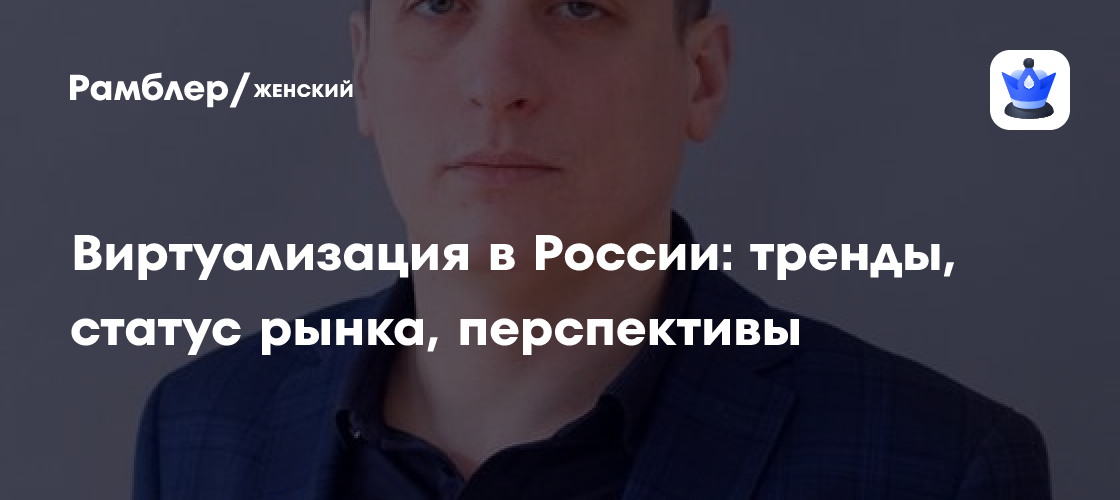 Виртуализация в России: новые тренды, текущий статус рынка и перспективы развития