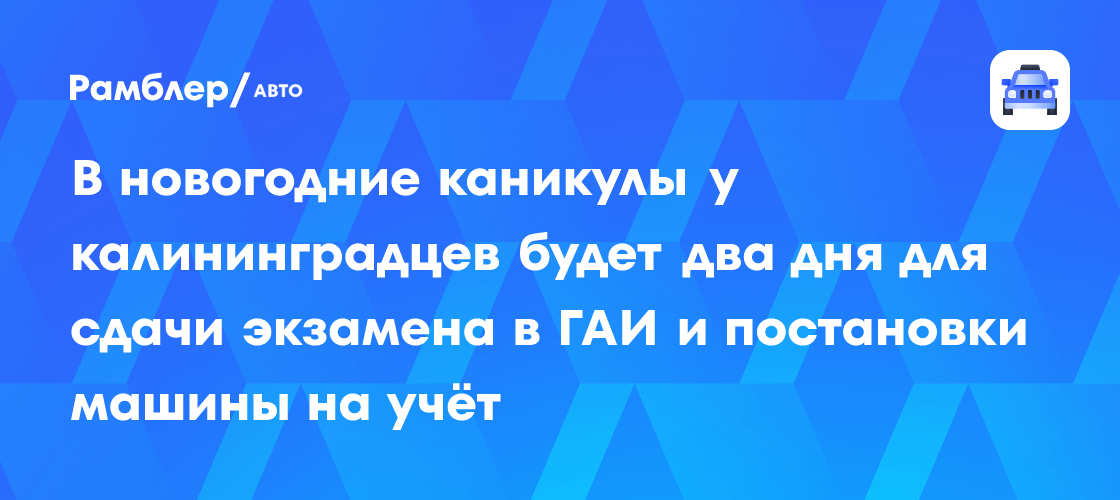 В новогодние каникулы у калининградцев будет два дня для сдачи экзамена ...