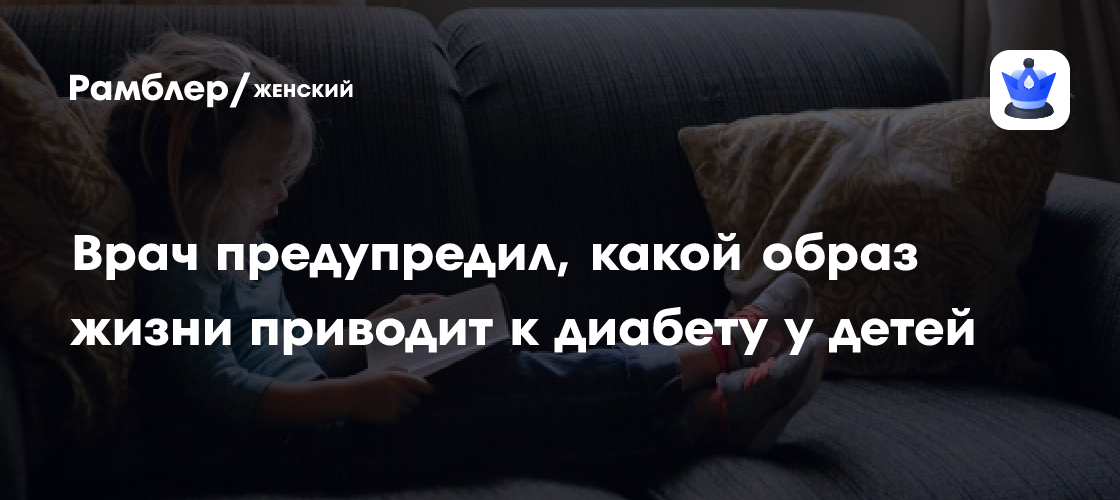 Диабет у детей: как образ жизни влияет на риск заболевания