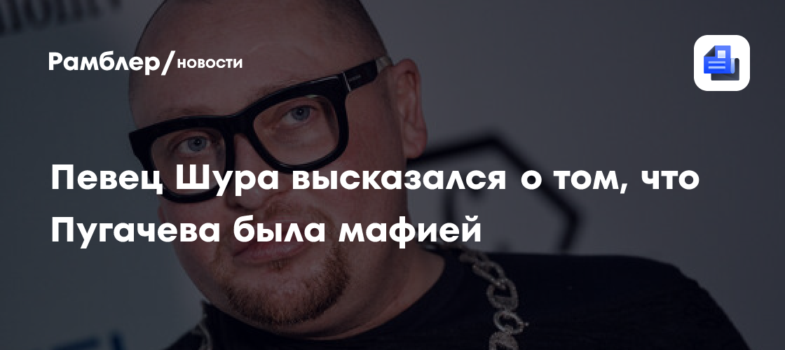 Шура: Алла Пугачева не имела отношения к мафии