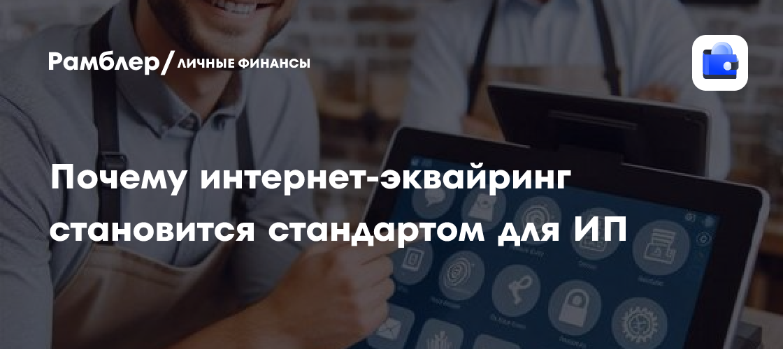 Интернет-эквайринг: новый стандарт для ИП в эпоху цифровых платежей