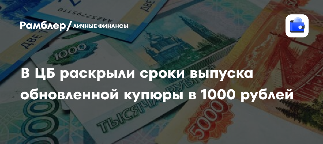 Новая 1000-рублева купюра: ЦБ раскрыл сроки выпуска обновленной банкноты