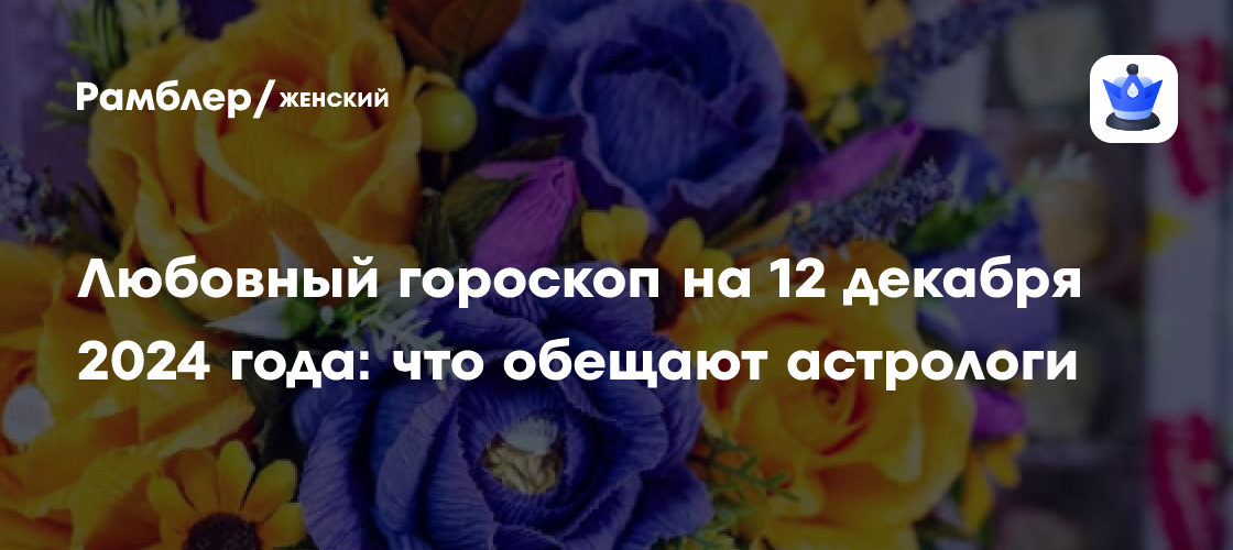 Любовный гороскоп на 12 декабря 2024 года: что обещают астрологи ...