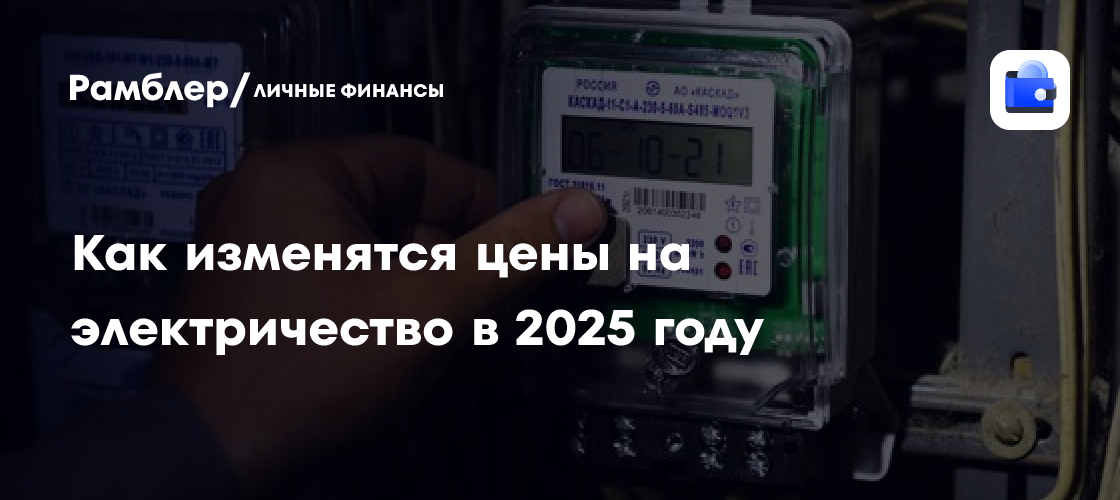 Как изменятся цены на электричество в 2025 году